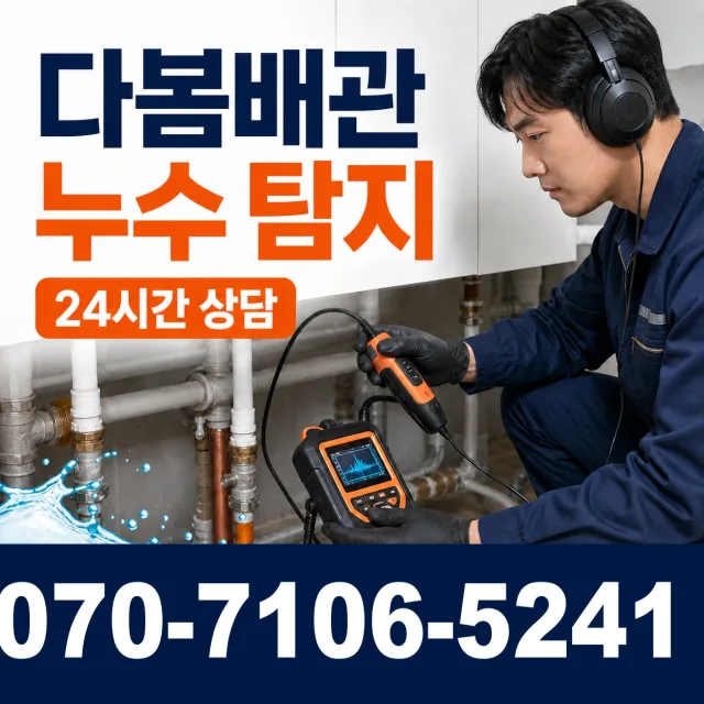 충남 당진시 신평면 남산길 누수탐지 상담 이미지 5