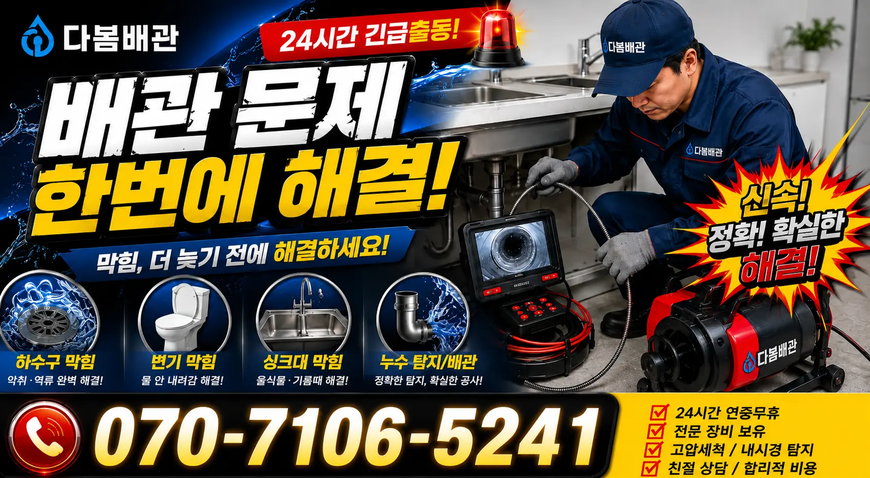 충남 당진시 신평면 남산길 누수탐지 24시간 긴급출동 상담 안내